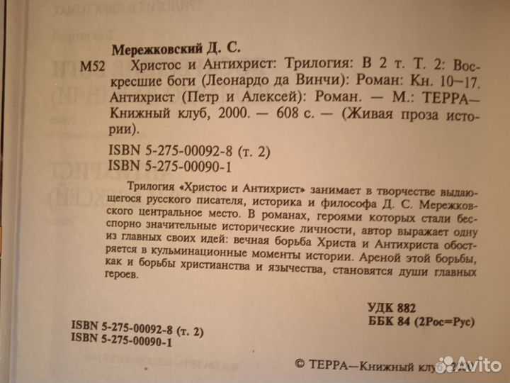 Мережковский Д. Христос и Антихрист 2 тома