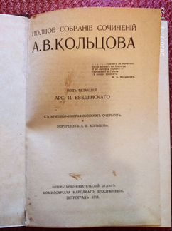 Книга А.В. Кольцов, полное собр. Соч. 1918г