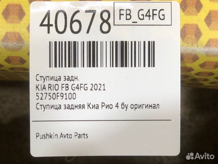 Ступица задняя Kia Rio FB G4FG 2021