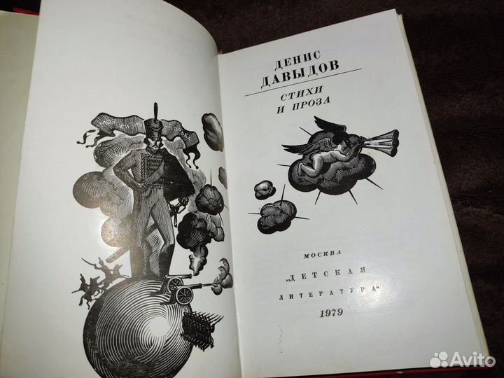 Денис Давыдов Стихи и проза 1979