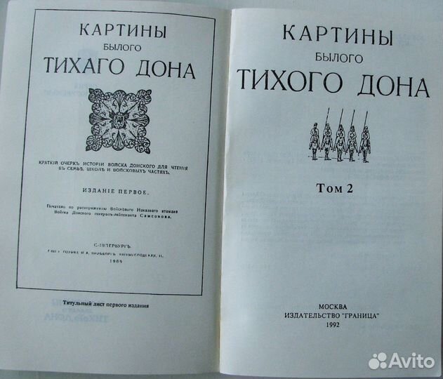 Картины былого Тихого Дона. (В 2-х томах)