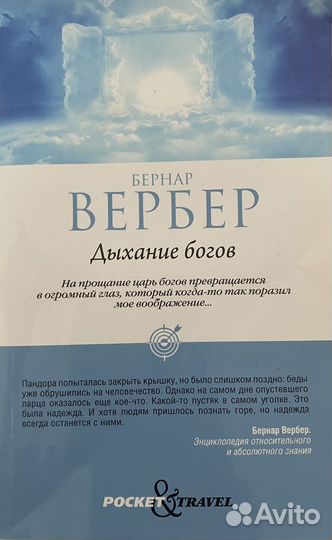 Бернар Вербер дыхание богов