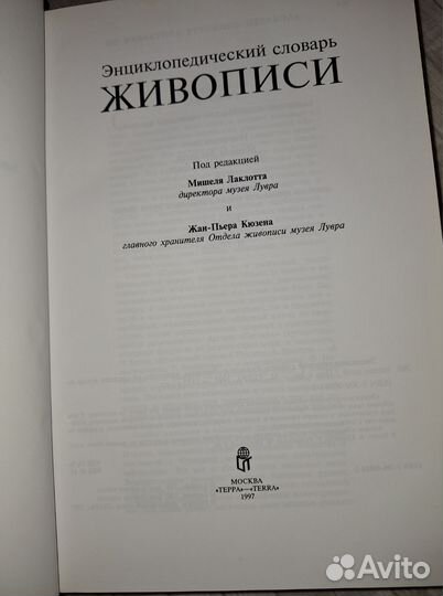 Энциклопедический словарь живописи. Терра, 1997