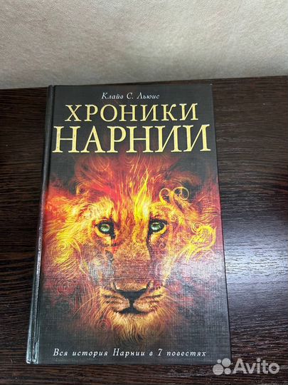 Книга Хроники Нарнии