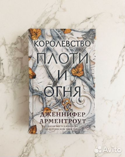 Из крови и пепла Дженнифер Арментроут