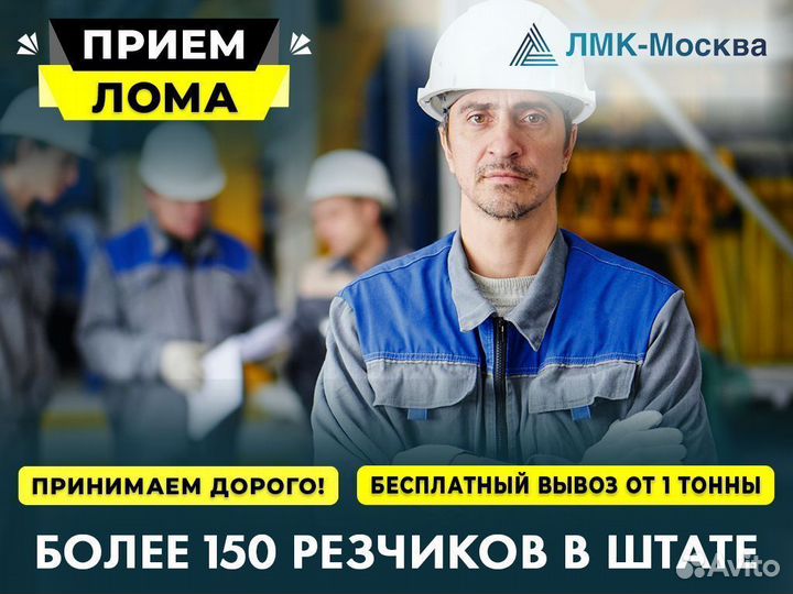 Вывоз металлолома / Прием металлолома / Демонтаж