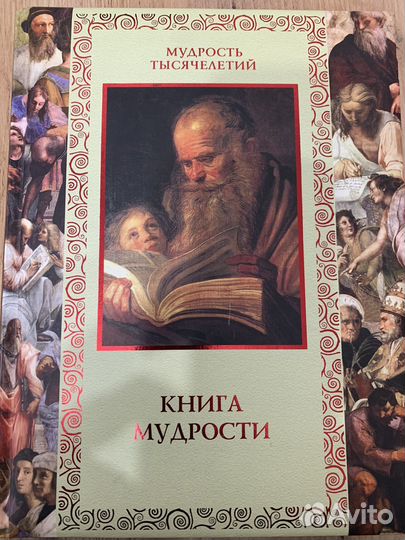 Книга мудрости на подарок