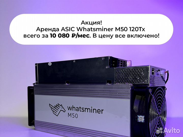 Хостинг Whatsminer M50 120Th/s - аренда майнеров