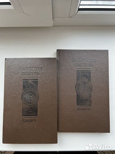 Валентин Пикуль. Каторга