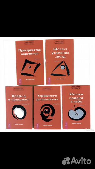 Трансерфинг реальности 5 книг