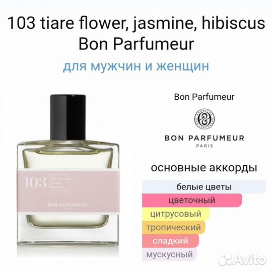 Распив от 2 мл 103 tiare flower, jasmine, hibiscus
