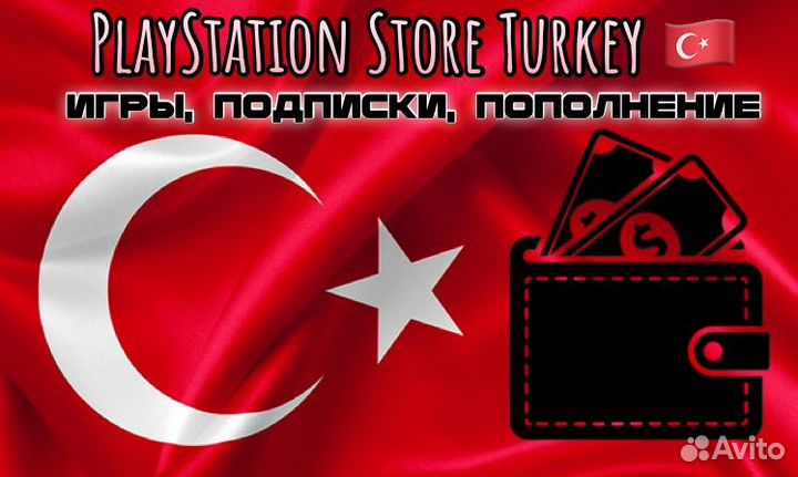 Пополнение, подписки, игры / PSN Turkey