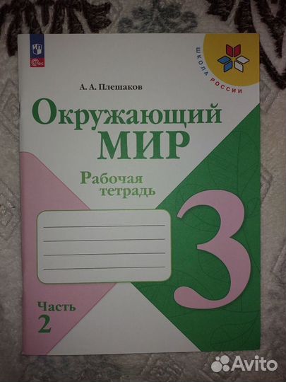 Рабочая тетрадь по окружающему миру (1 и 2 часть)