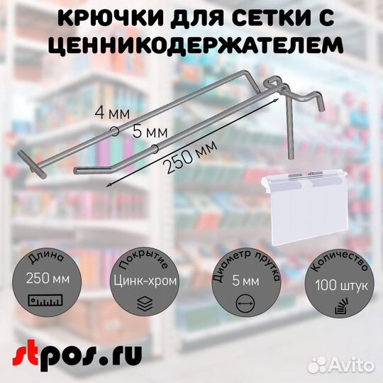 100 крючок 250мм, шаг 50 с ц/д