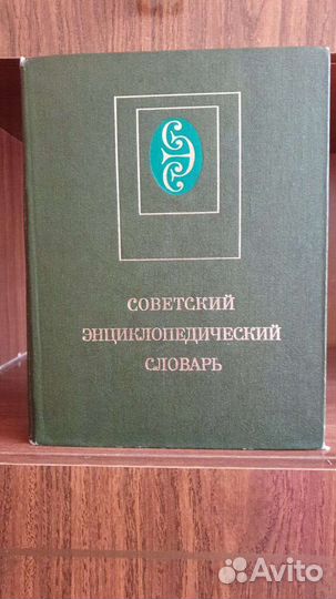 Советский энциклопедический словарь