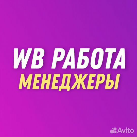 Менеджер вб на подмену