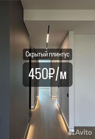 Скрытый плинтус