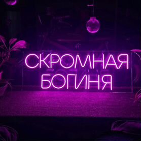 Неоновая вывеска гибкий неон арт312