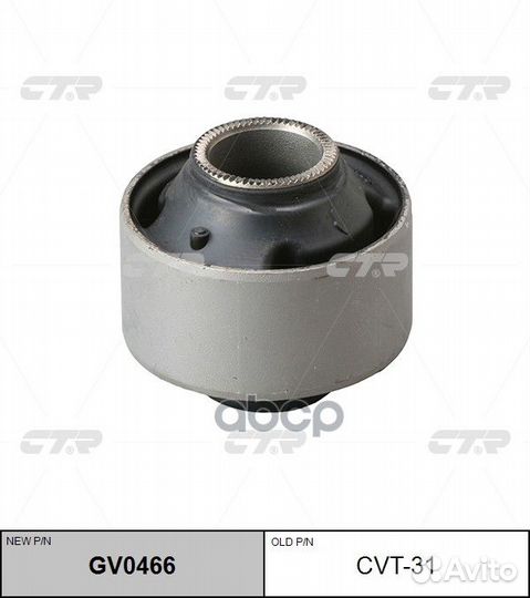 Сайлентблок GV0466 cvt-31 CTR