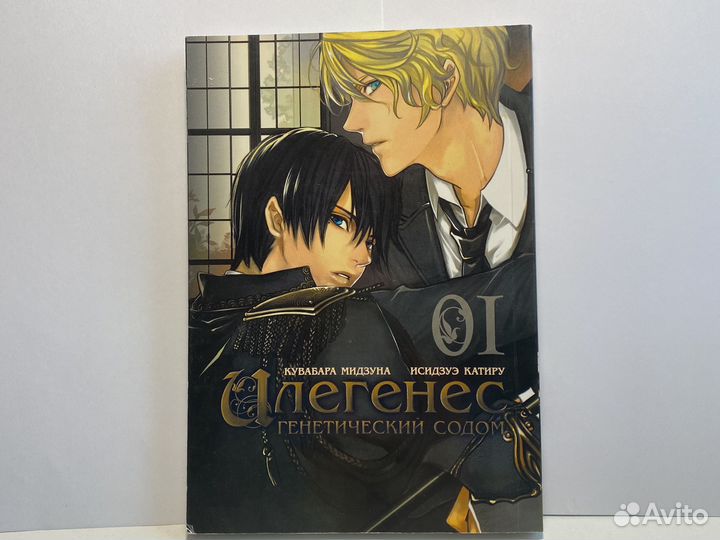 Манга Илегенес Генетический содом