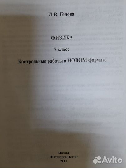 Годова И.В. Физика. 7 класс. Контрольные работы