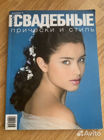 Журнал «Свадебные прически и стиль»