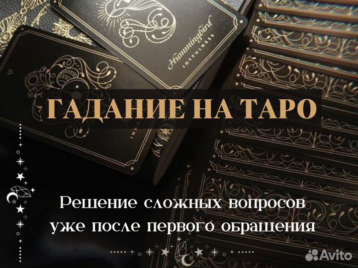 Гадание на картах таро 24/7. Белая магия. Гадалка