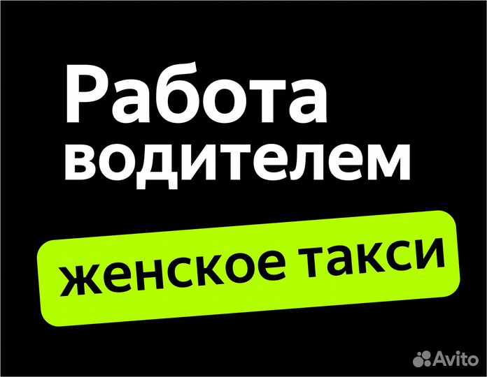 Требуется водитель-женщина без опыта