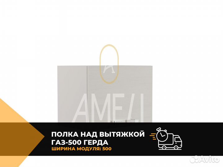 Полка над вытяжкой