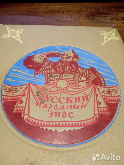 Книга 1946г Русский народный эпос