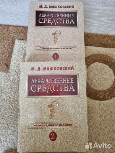 Лекарственные средства Машковский М.Д
