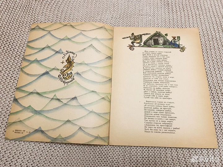 Сказка о рыбаке и рыбке. Худ. Брюханов. 1982