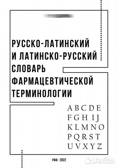 Русско-латинский словарь
