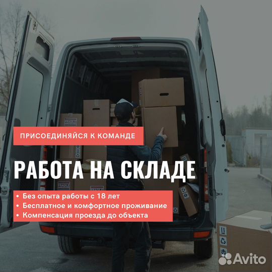 Комплектовщик на склад рц, зарплата за 15 смен