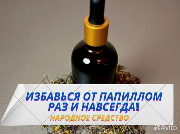 Удаление бородавок / высший экстракт от бородавок