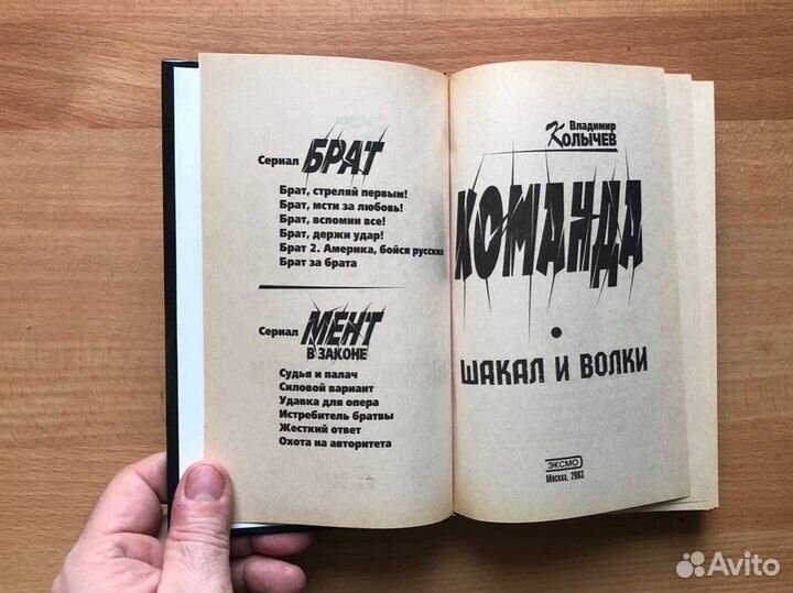 Колычев, В.Г. Команда. Шакал и волки