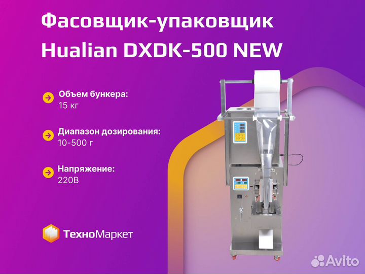 Фасовщик-упаковщик dxdk-500 NEW