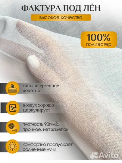 Тюль под лен 4 м на 2,7