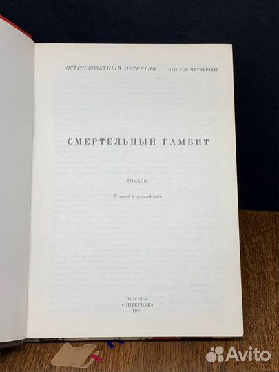 Смертельный гамбит
