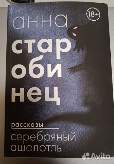 Анна Старобинец Серебряный ашолотль