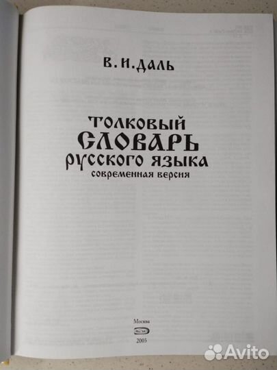 Толковый словарь русского языка В.И. Даль