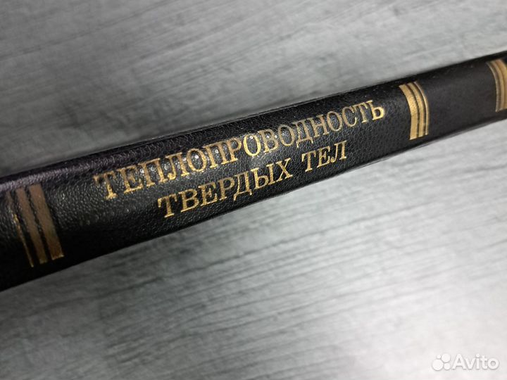 Книги Теплопроводность твердых тел. Справочник