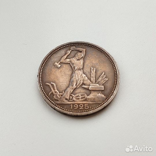 1 полтинник 1925 г