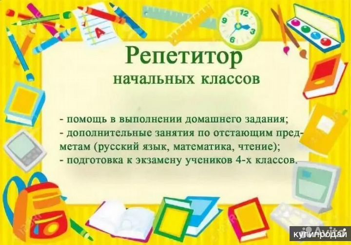 Репетитор начальных классов, подготовка к школе