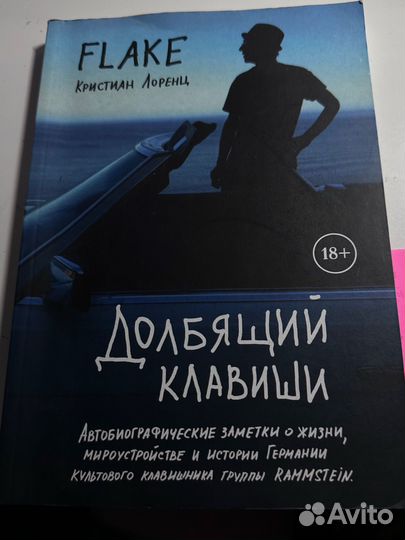 Flake Долбящий клавиши