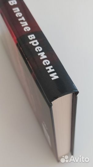 В петле времени Лора Кейли