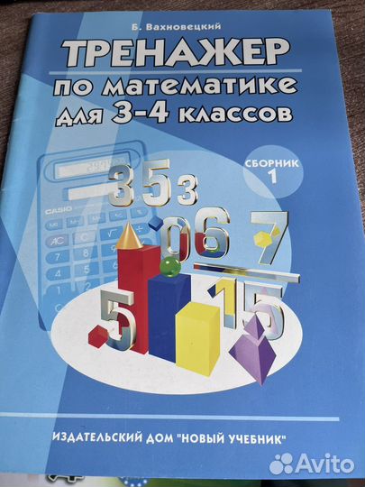 Тренажер по математике 3-4 класс вахновецкий