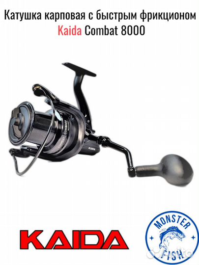 Катушка карповая Kaida combat 8000 безынерционная