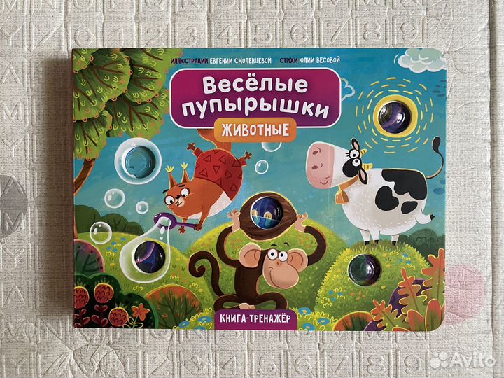 Книга Веселые пупырышки Животные, Счастье внутри