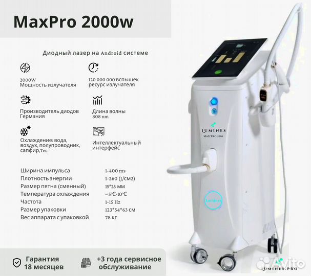 Диодный лазер для эпиляции люминес Max Pro 2000 Вт